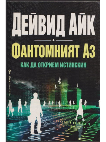 Фантомният Аз Фантомният Аз