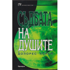 Съдбата на душите Съдбата на душите
