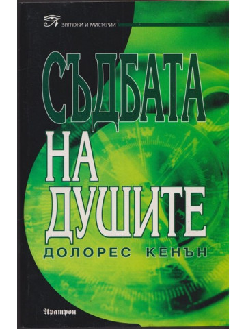 Съдбата на душите Съдбата на душите