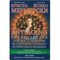 Antiaging: Енциклопедия за младостта и забавяне на стареенето с помощта на природната медицина. Том 2