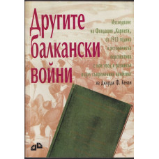 Другите балкански войни