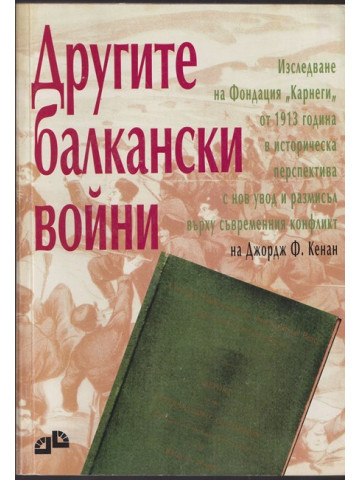 Другите балкански войни Другите балкански войни
