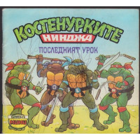 Костенурките нинджа: Последният урок