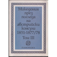 Македония през погледа на австрийски консули 1851-1877/78. Том 3