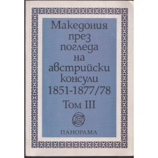 Македония през погледа на австрийски консули 1851-1877/78. Том 3