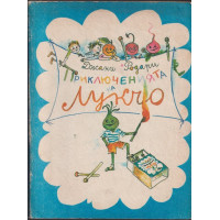 Приключенията на Лукчо