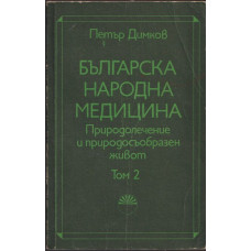 Българска народна медицина. Том 2 Българска народна медицина. Том 2