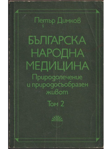 Българска народна медицина. Том 2 Българска народна медицина. Том 2