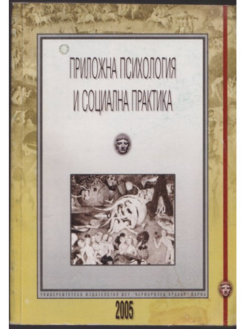 Приложна психология и социална практика
