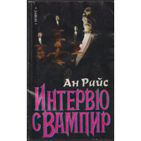 Интервю с вампир Интервю с вампир