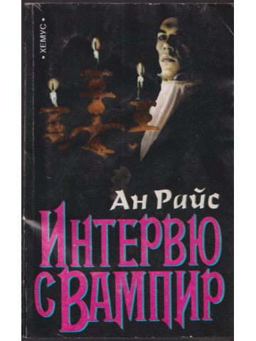 Интервю с вампир Интервю с вампир