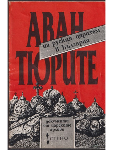 Авантюрите на руския царизъм в България Авантюрите на руския царизъм в България
