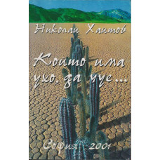 Който има ухо, да чуе...