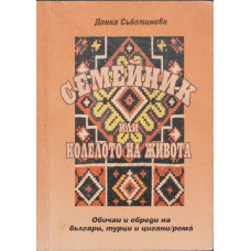 Семейник, или колелото на живота