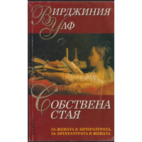 Собствена стая