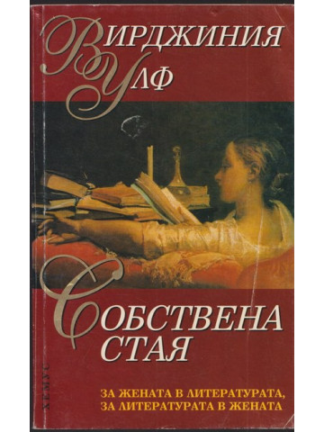 Собствена стая Собствена стая