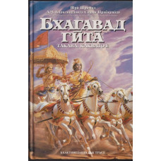 Бхагавад гита - такава, каквато е Бхагавад гита - такава, каквато е