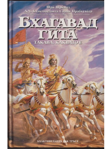 Бхагавад гита - такава, каквато е Бхагавад гита - такава, каквато е