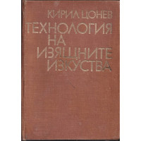Технология на изящните изкуства
