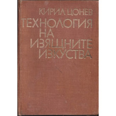 Технология на изящните изкуства