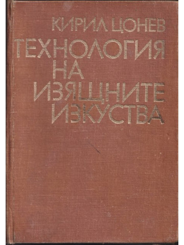 Технология на изящните изкуства