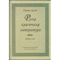 Руска класическа литература. Част 2 Руска класическа литература. Част 2