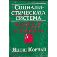 Социалистическата система Социалистическата система