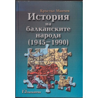 История на балканските народи (1945-1990)