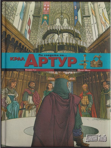 По следите на... крал Артур