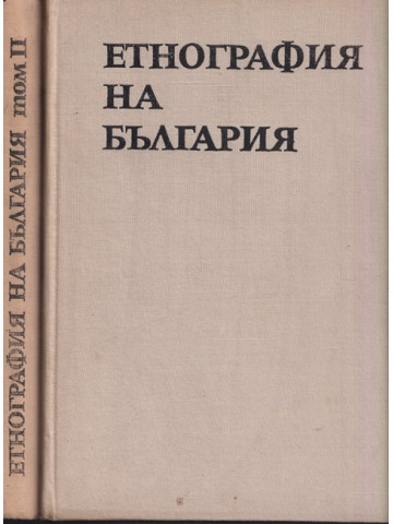 Етнография на България. Том 1-2