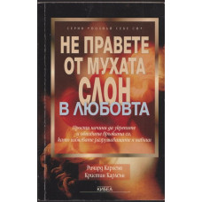 Не правете от мухата слон в любовта