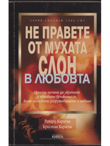 Не правете от мухата слон в любовта