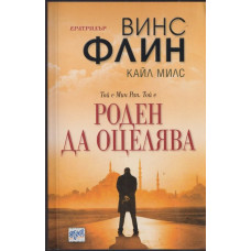 Роден да оцелява Роден да оцелява