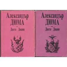 Двете Диани. Том 1-2 Двете Диани. Том 1-2