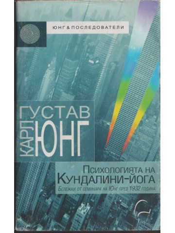 Психологията на Кундалини-йога