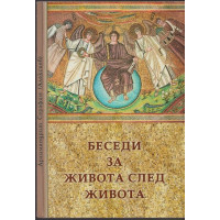 Беседи за живота след живота Беседи за живота след живота