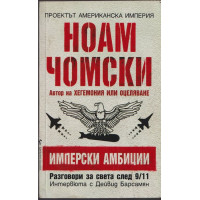Имперски амбиции