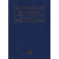 Вътрешни болести. Том 1: Пропедевтика на вътрешните болести Вътрешни болести. Том 1: Пропедевтика на вътрешните болести