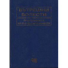 Вътрешни болести. Том 1: Пропедевтика на вътрешните болести