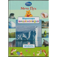 Меденосладка енциклопедия: Водата Меденосладка енциклопедия: Водата
