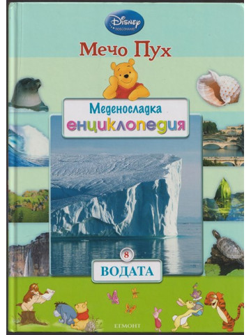 Меденосладка енциклопедия: Водата