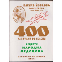 400 изпитани ефикасни рецепти. Народна медицина