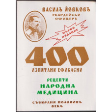 400 изпитани ефикасни рецепти. Народна медицина