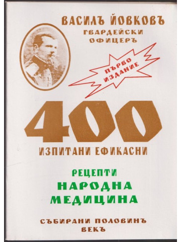 400 изпитани ефикасни рецепти. Народна медицина