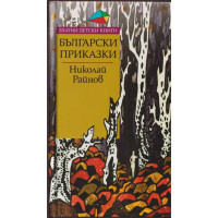 Български приказки Български приказки