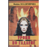 Уроци по гадаене