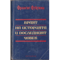 Краят на историята и последният човек