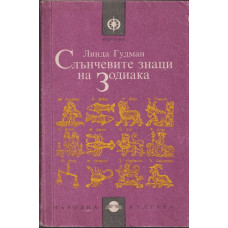 Слънчевите знаци на Зодиака Слънчевите знаци на Зодиака