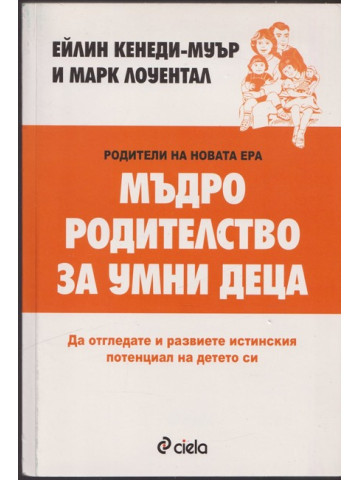 Мъдро родителство за умни деца Мъдро родителство за умни деца