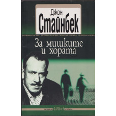 За мишките и хората За мишките и хората